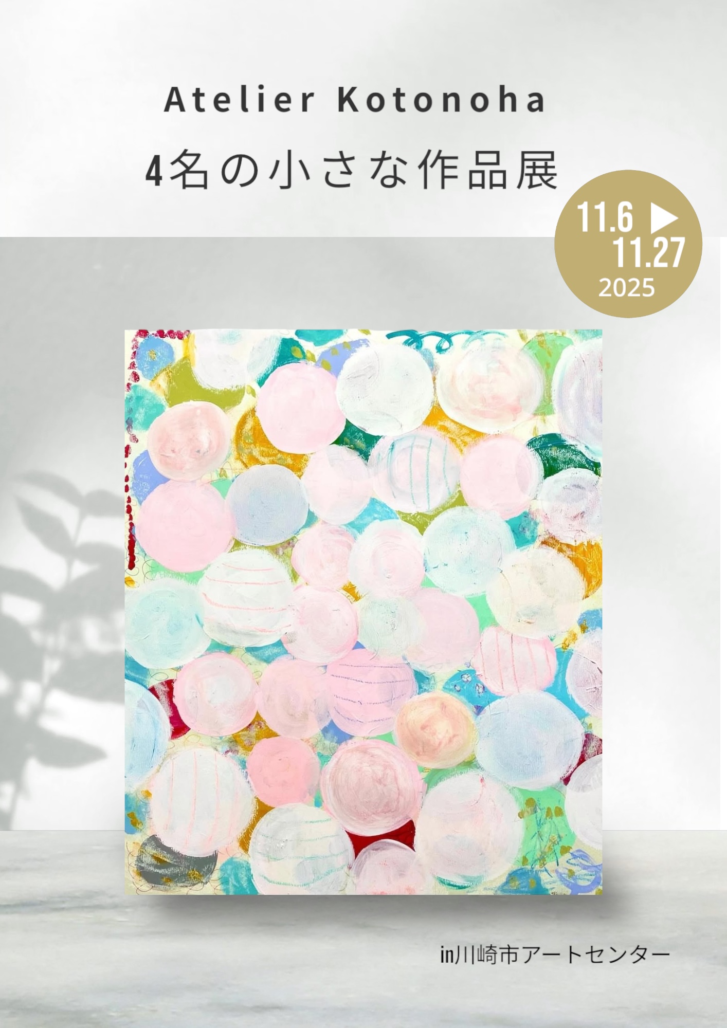 アトリエ言の葉４名の小さな作品展ちらし表面