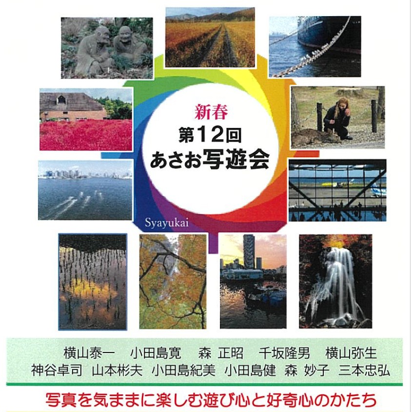 あさお写游会展覧会ビジュアル