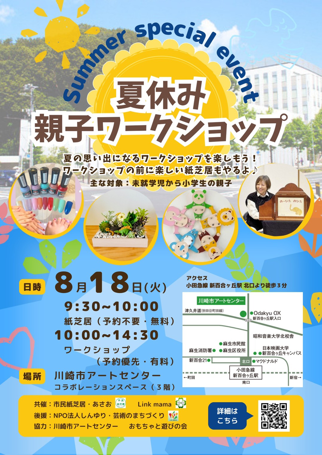 リンクママ 夏休み親子ワークショップ ちらし表面