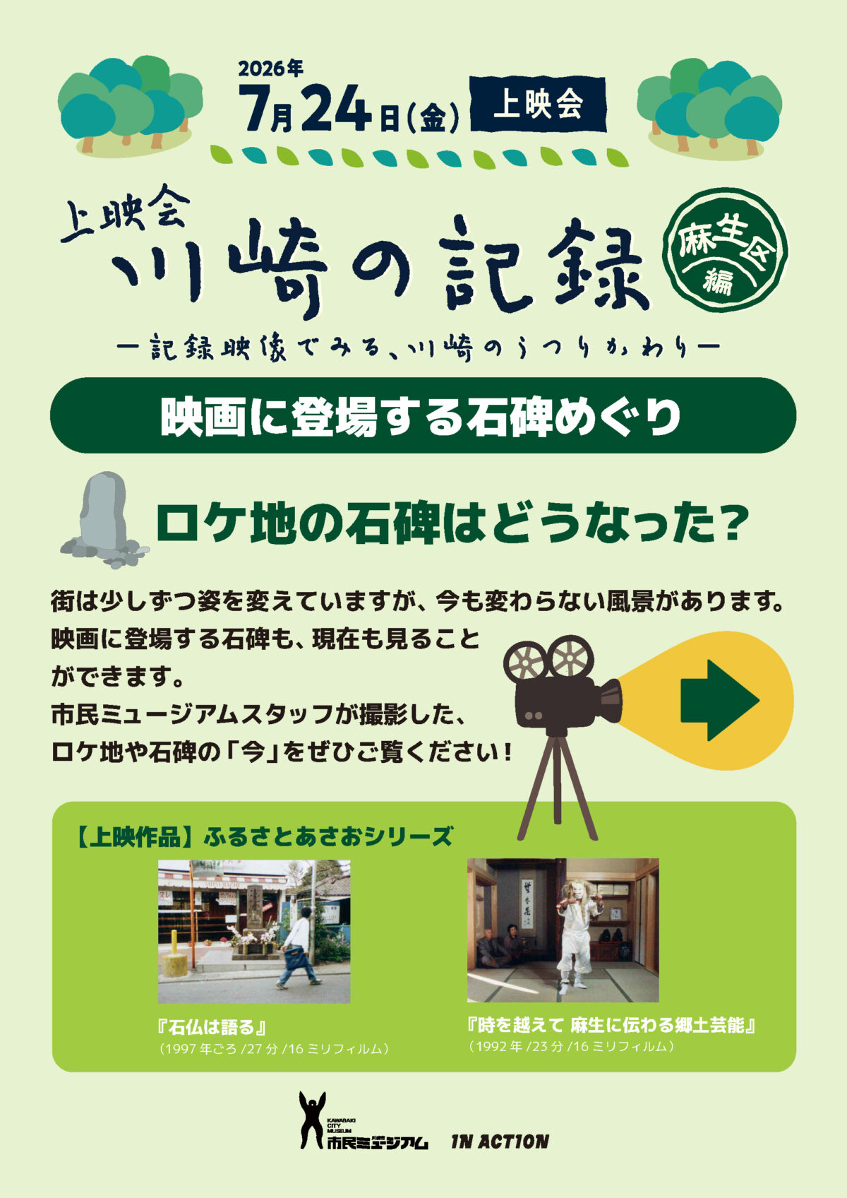 川崎の記録石碑めぐり