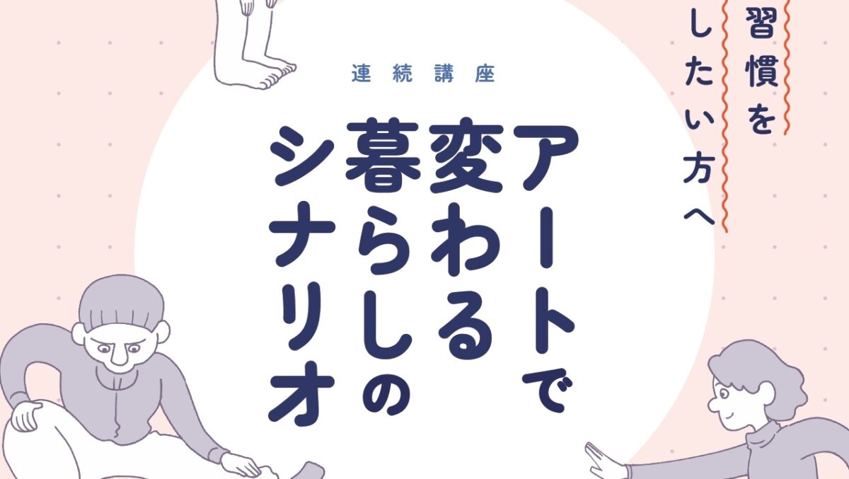 アートで変わる暮らしのシナリオ