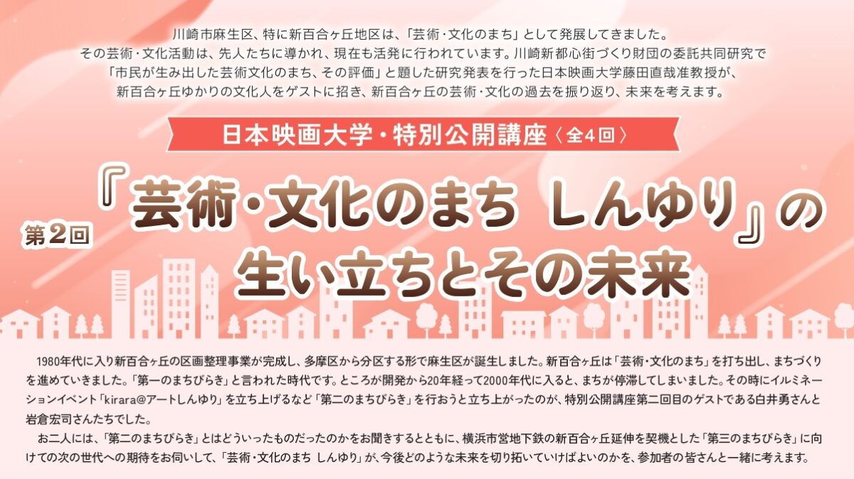 特別公開講座「芸術・文化のまちしんゆり」チラシイメージ