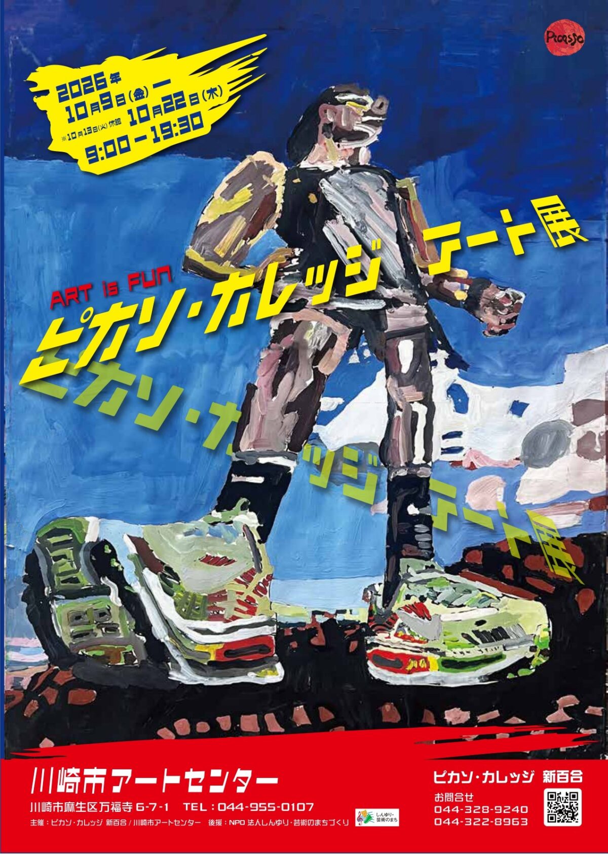 ピカソカレッジアート展ちらし表