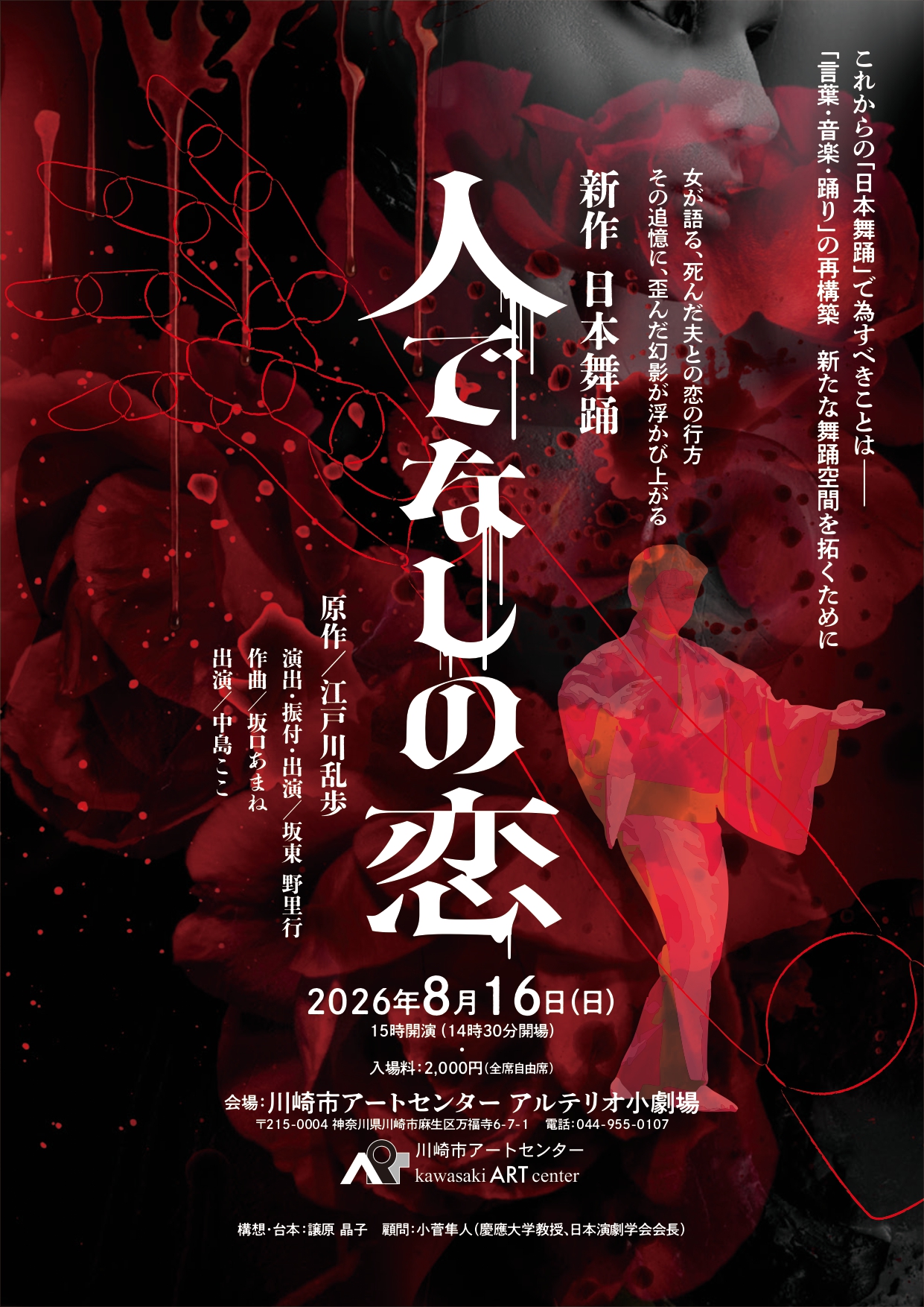 新作 日本舞踊『人でなしの恋』 | 川崎市の音楽イベント｜音楽のまち