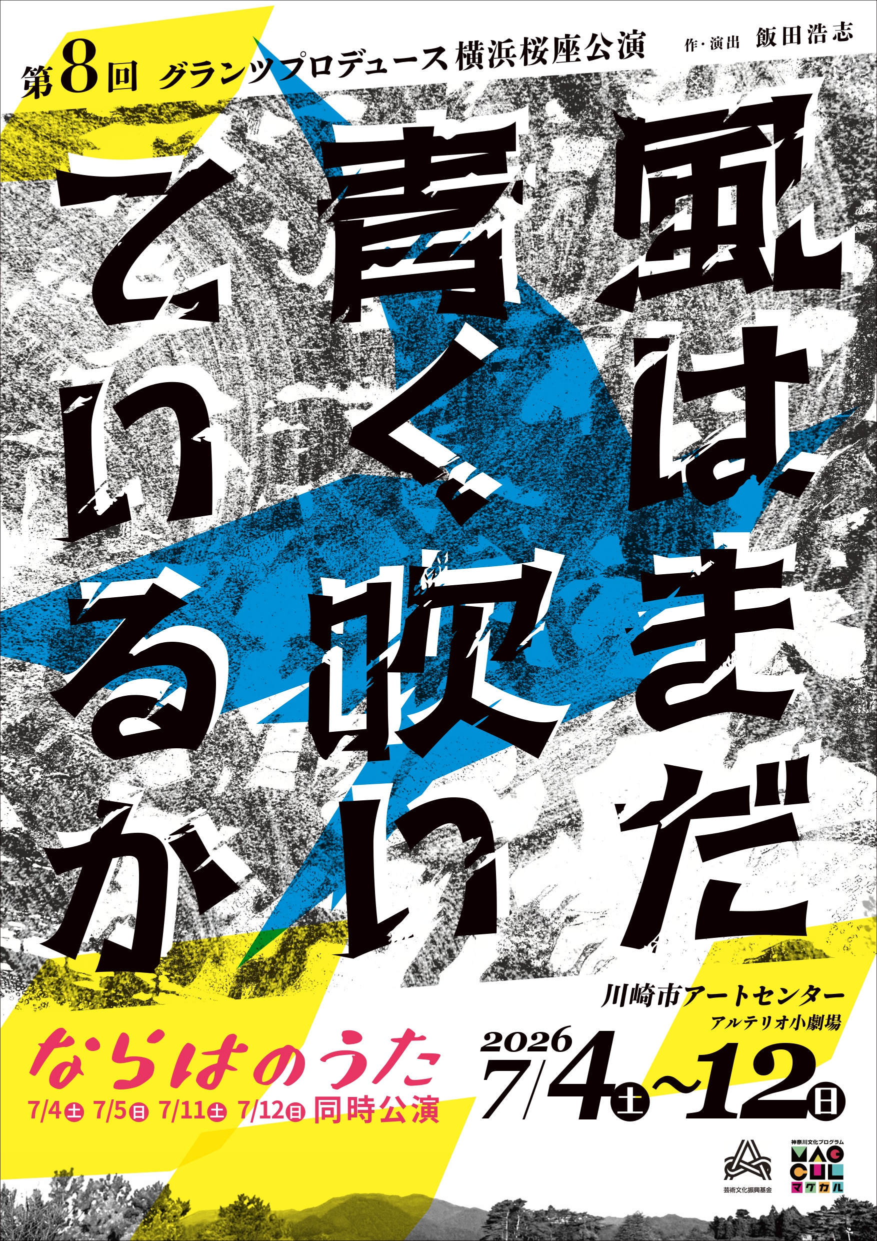 第8回グランツプロデュース横浜桜座公演「風はまだ青く吹いているか」「ならはのうた」